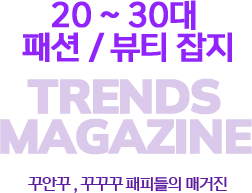 20대 - 30대 패션 잡지